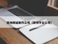 东方贺州网站制作公司（贺州平台公司）